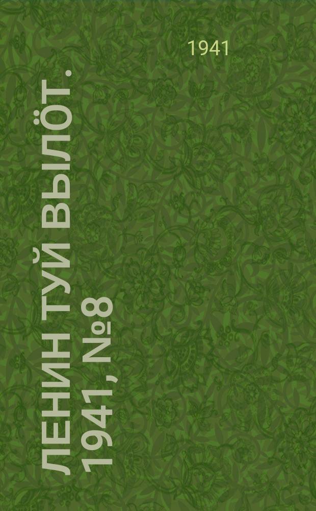 Ленин туй вылöт. 1941, № 8(2455) (10 янв.)