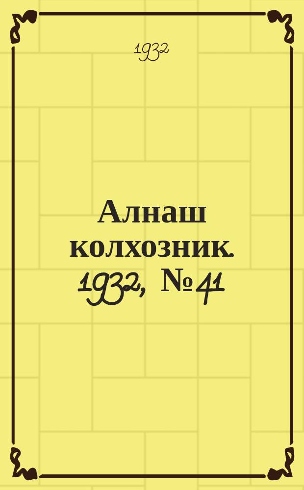 Алнаш колхозник. 1932, № 41(53) (31 дек.)
