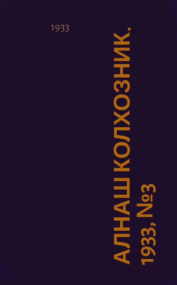 Алнаш колхозник. 1933, № 3(56) (22 янв.)