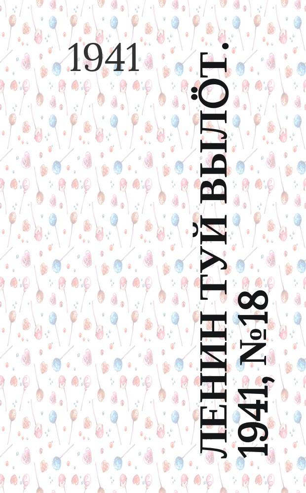 Ленин туй вылöт. 1941, № 18(2465) (22 янв.)