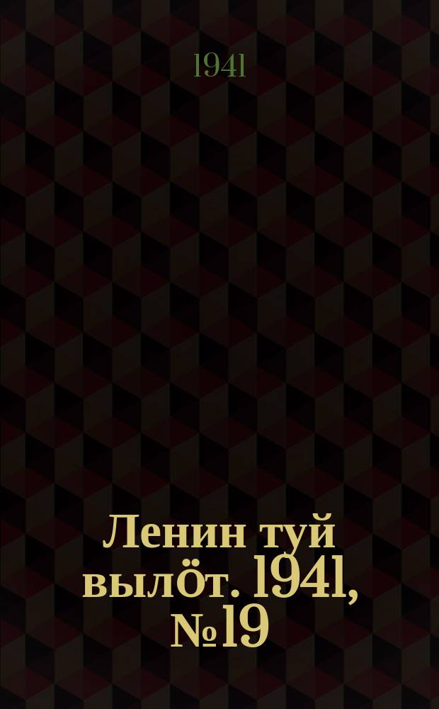 Ленин туй выл&ouml;т. 1941, № 19(2466) (24 янв.)
