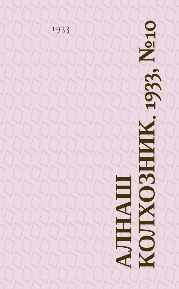 Алнаш колхозник. 1933, № 10(63) (27 февр.)