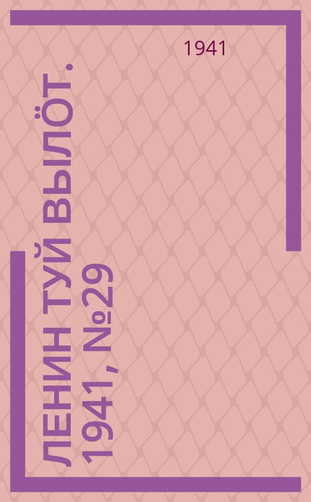 Ленин туй вылöт. 1941, № 29(2476) (5 февр.)