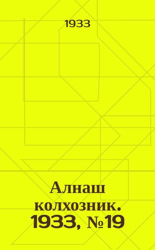 Алнаш колхозник. 1933, № 19(72) (26 апр.)