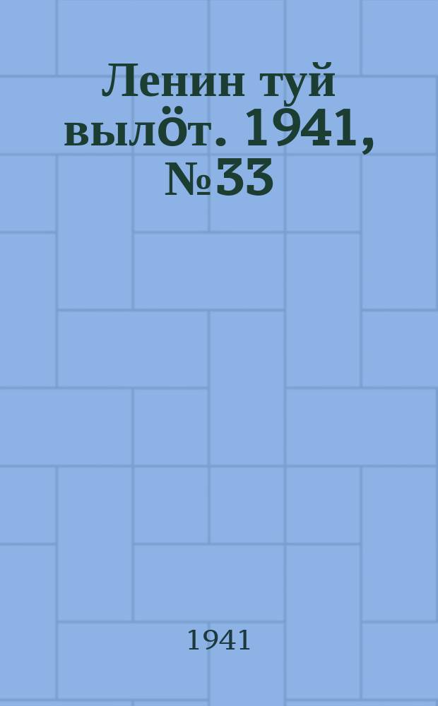 Ленин туй выл&ouml;т. 1941, № 33(2480) (9 февр.)