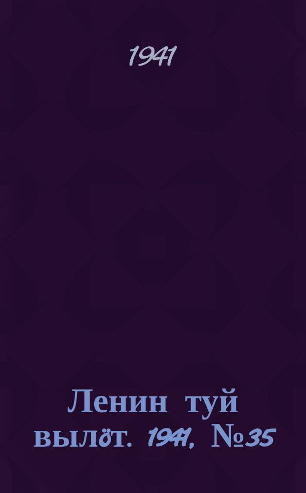 Ленин туй выл&ouml;т. 1941, № 35(2482) (12 февр.)
