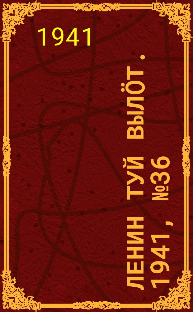 Ленин туй вылöт. 1941, № 36(2483) (13 февр.)