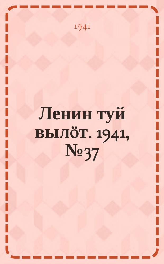 Ленин туй выл&ouml;т. 1941, № 37(2484) (14 февр.)