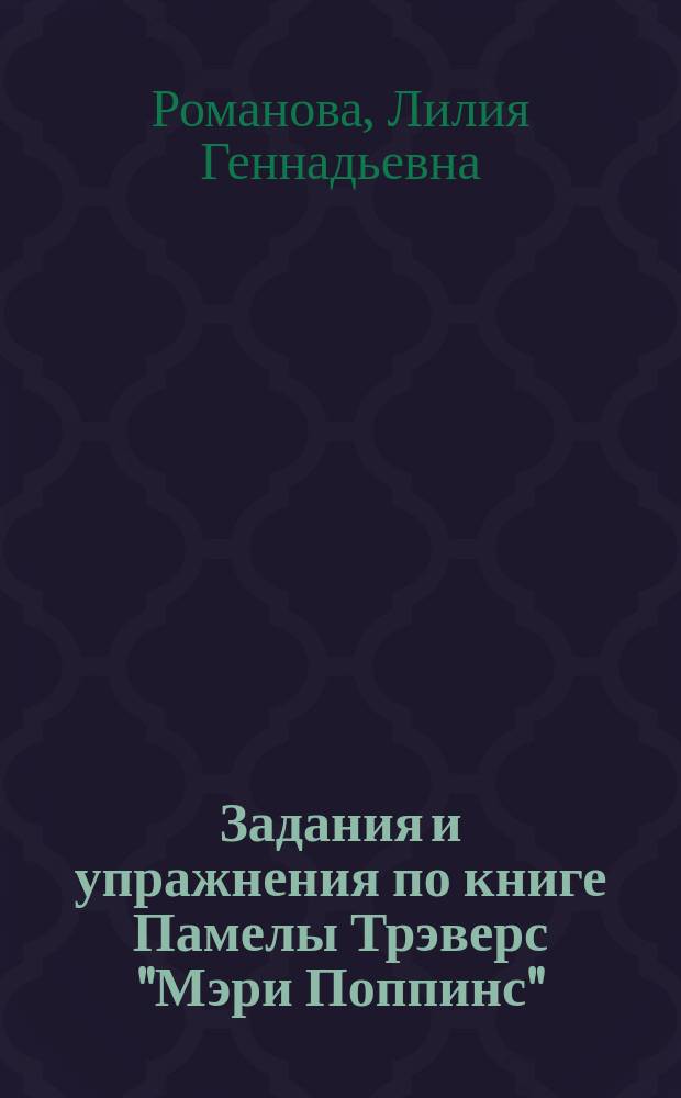 Задания и упражнения по книге Памелы Трэверс "Мэри Поппинс" : учебное пособие по домашнему чтению на английском языке для студентов факультетов иностранных языков