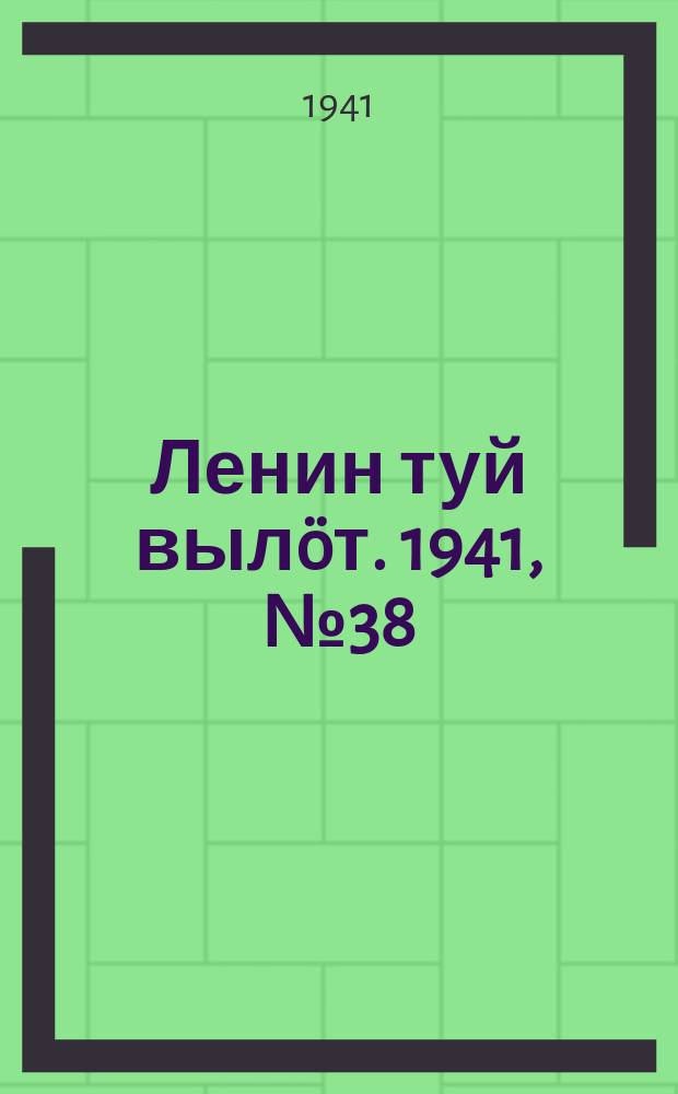 Ленин туй вылöт. 1941, № 38(2485) (15 февр.)