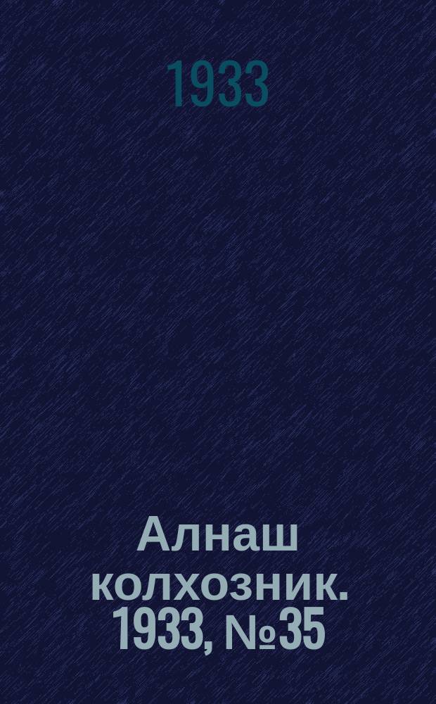 Алнаш колхозник. 1933, № 35(87) (3 авг.)
