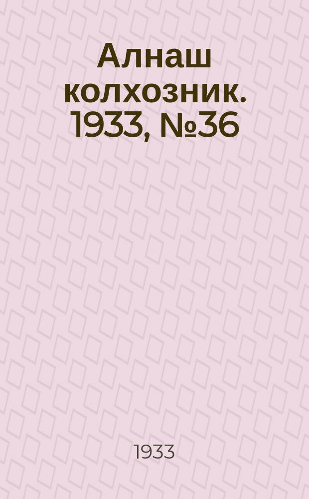 Алнаш колхозник. 1933, № 36(88) (9 авг.)