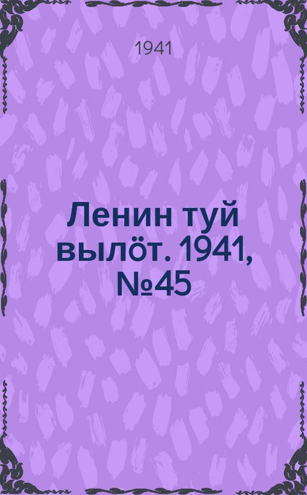 Ленин туй вылöт. 1941, № 45(2492) (22 февр.)