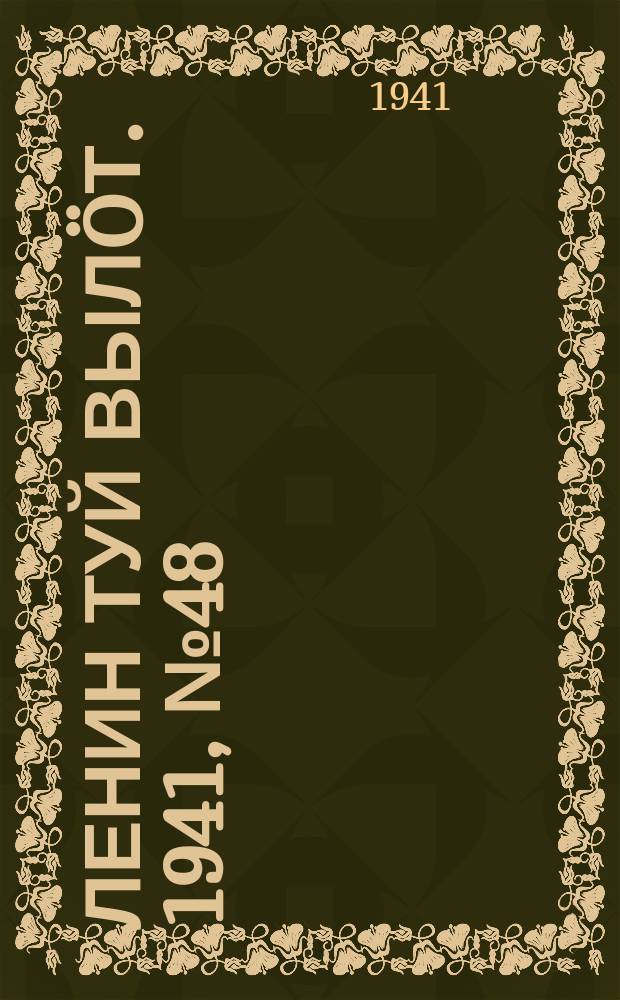 Ленин туй вылöт. 1941, № 48(2495) (26 февр.)