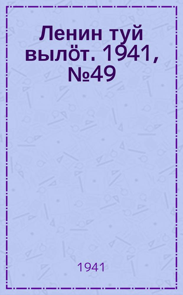 Ленин туй вылöт. 1941, № 49(2496) (27 февр.)