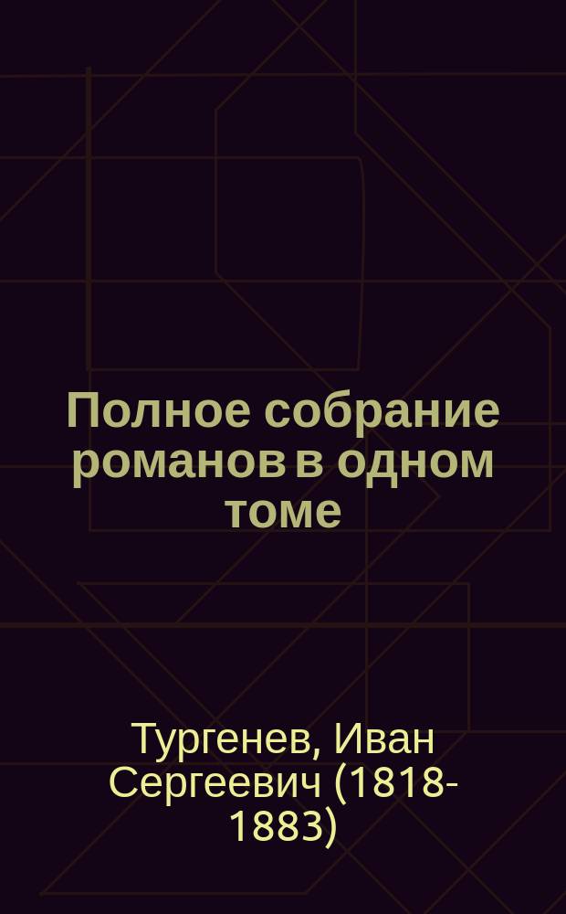 Полное собрание романов в одном томе