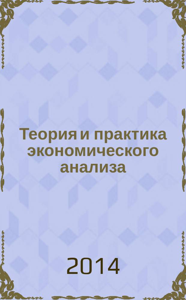Теория и практика экономического анализа : учебное пособие : для студентов, обучающихся по профилям направления подготовки 080200.62 "Менеджмент"