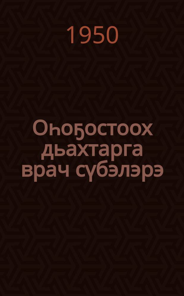 Оһоҕостоох дьахтарга врач сүбэлэрэ = Советы врача беременной женщине