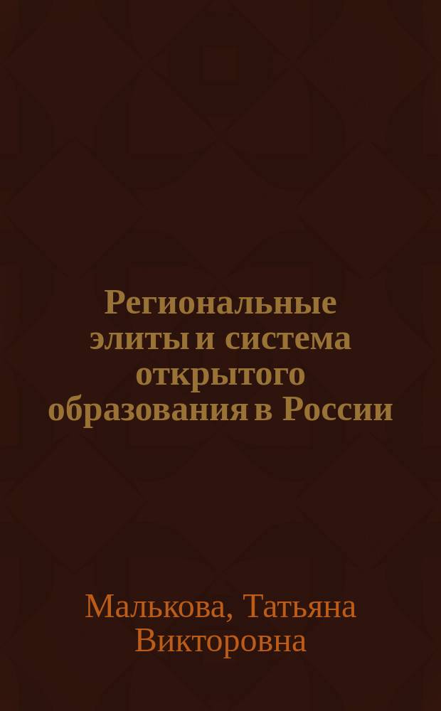 Региональные элиты и система открытого образования в России