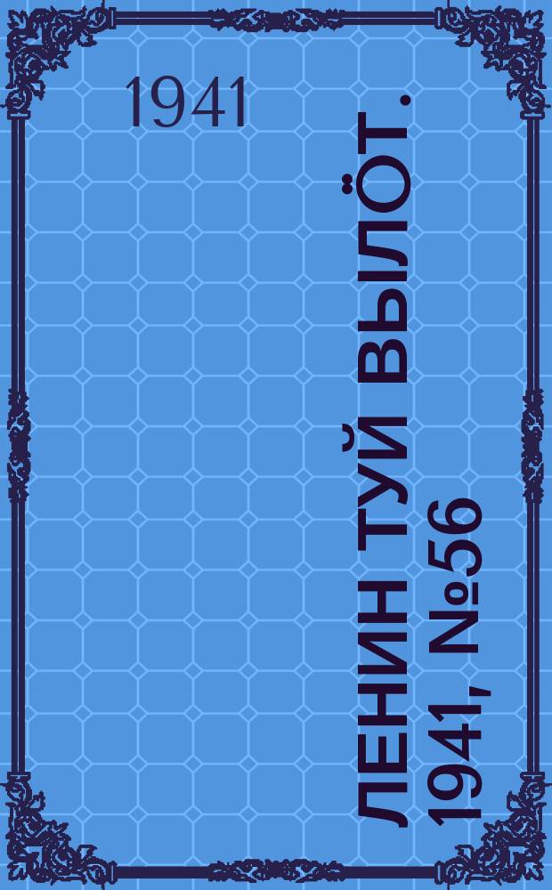 Ленин туй вылöт. 1941, № 56(2503) (7 марта)