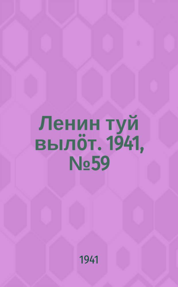 Ленин туй вылöт. 1941, № 59(2506) (11 марта)