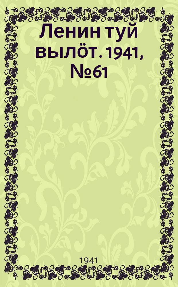 Ленин туй вылöт. 1941, № 61(2508) (13 марта)