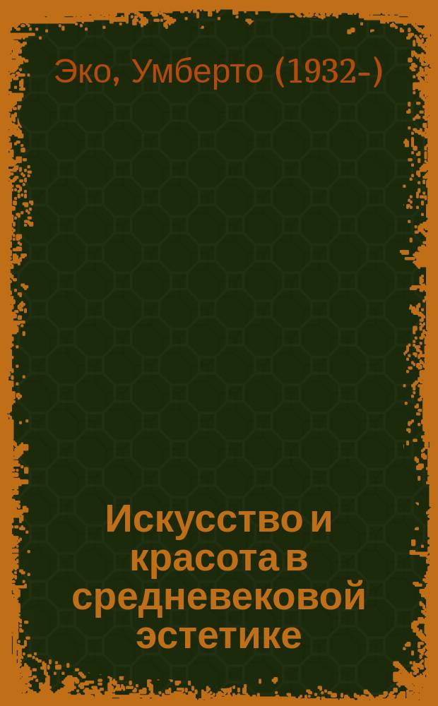 Искусство и красота в средневековой эстетике