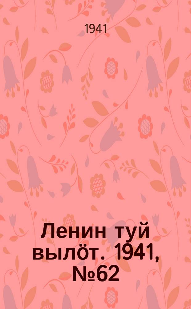 Ленин туй выл&ouml;т. 1941, № 62(2509) (14 марта)
