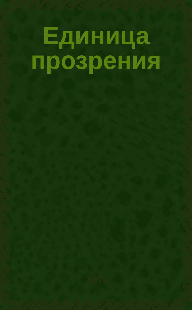 Единица прозрения : роман-хроника [в 3 т.]. Т. 1