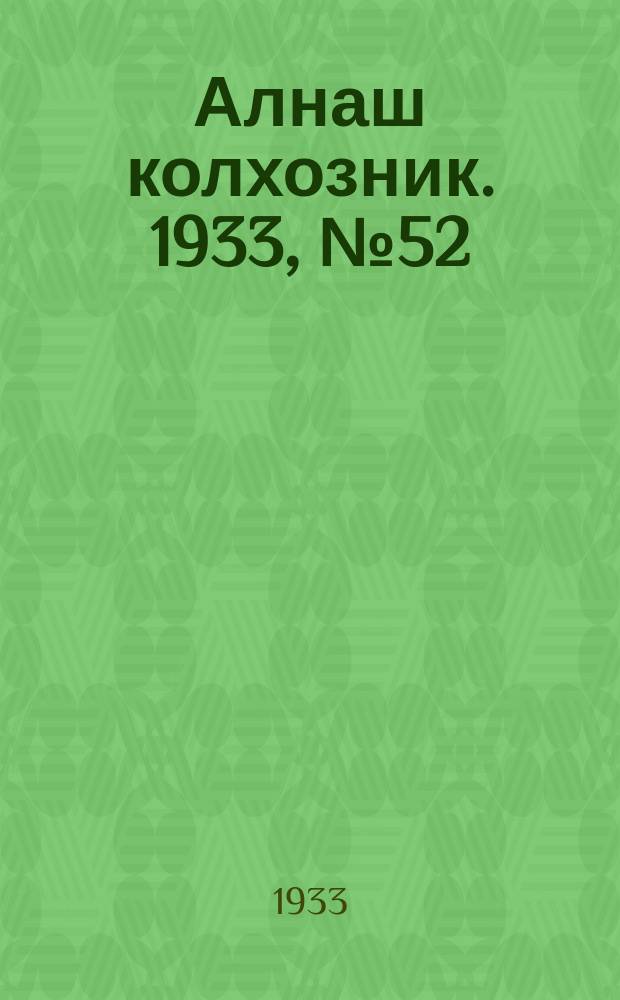 Алнаш колхозник. 1933, № 52(104) (10 дек.)