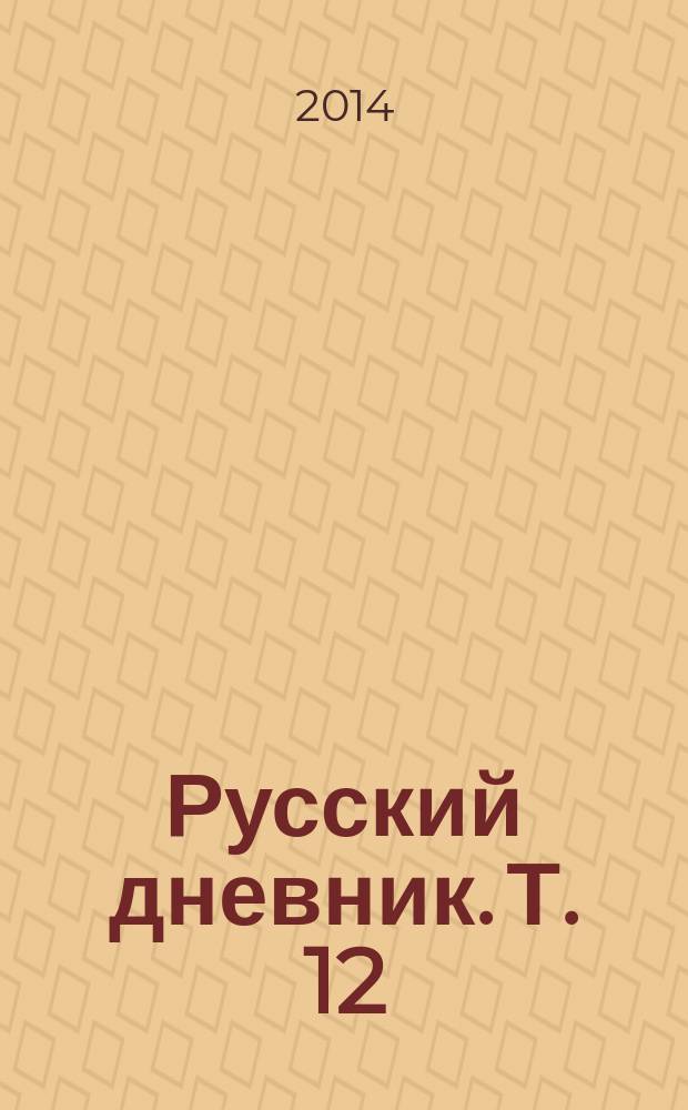 Русский дневник. Т. 12