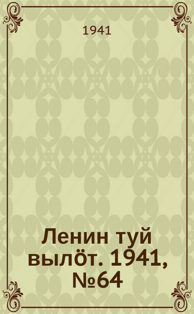 Ленин туй вылöт. 1941, № 64(2511) (16 марта)