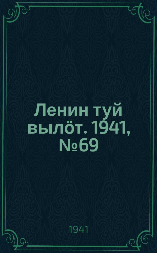 Ленин туй выл&ouml;т. 1941, № 69(2516) (22 марта)