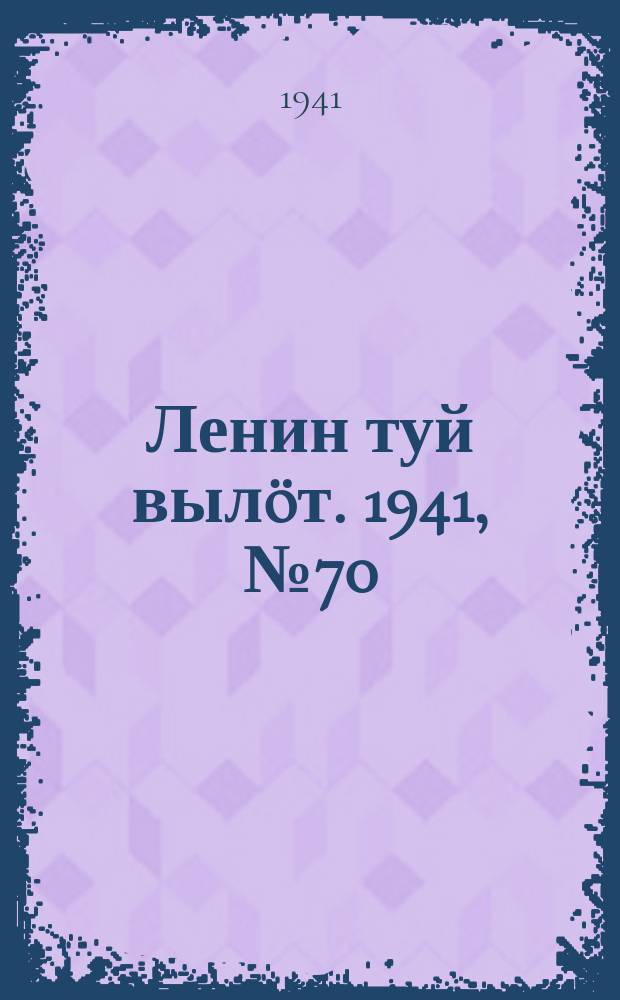 Ленин туй выл&ouml;т. 1941, № 70(2517) (23 марта)