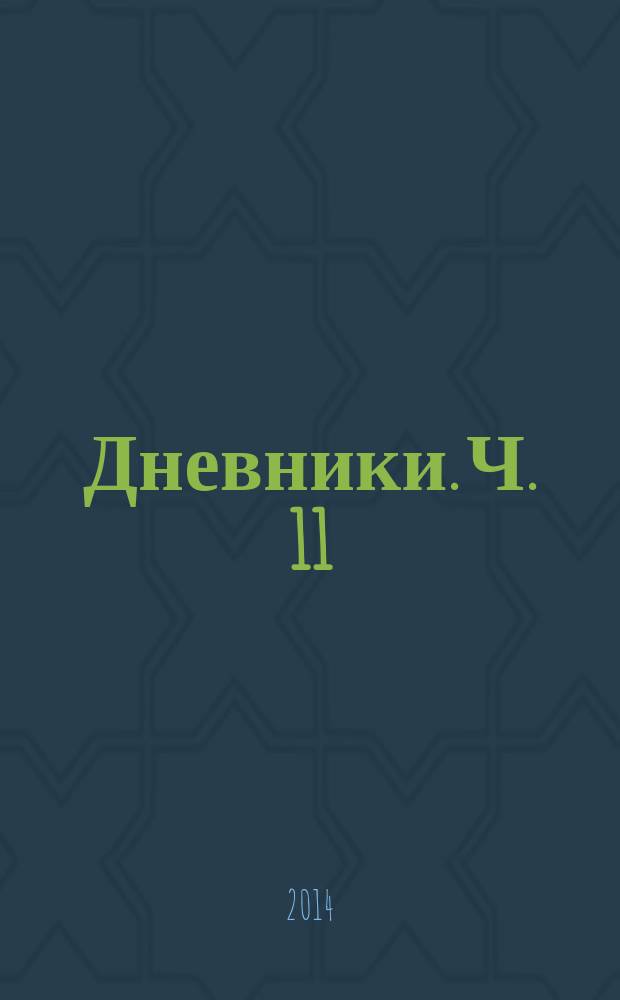 Дневники. Ч. 11 : 19 февраля 1986 - 1 января 1987