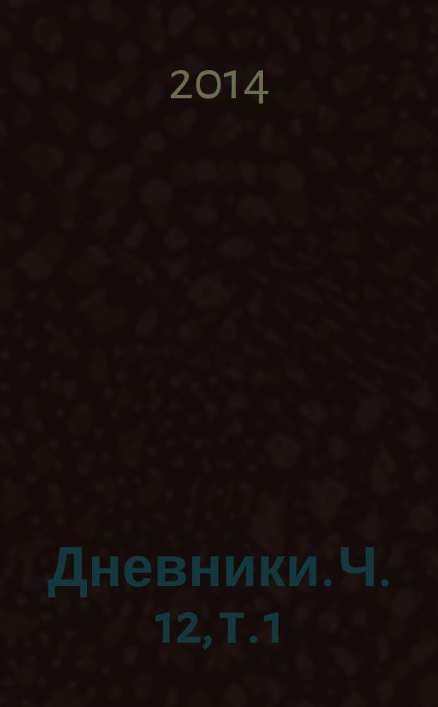 Дневники. Ч. 12, т. 1 : 2 января 1987 - 15 января 1988