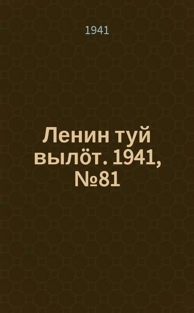 Ленин туй вылöт. 1941, № 81(2528) (5 апр.)