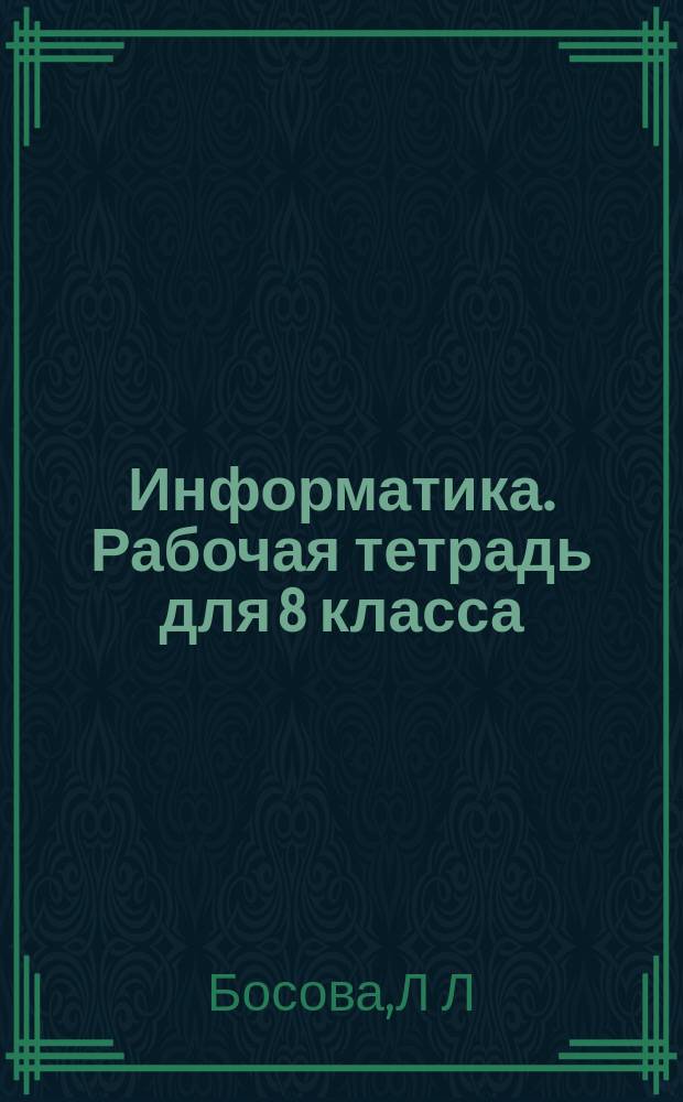Информатика . Рабочая тетрадь для 8 класса