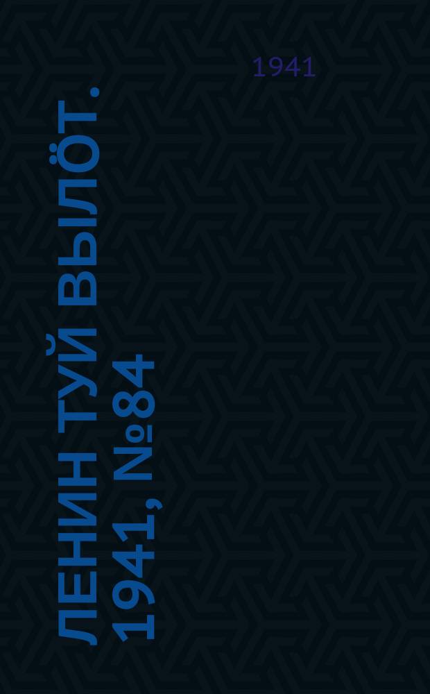 Ленин туй вылöт. 1941, № 84(2531) (9 апр.)
