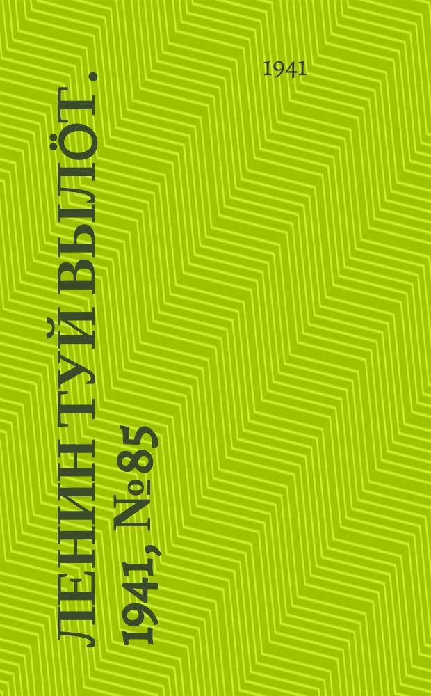 Ленин туй вылöт. 1941, № 85(2532) (10 апр.)