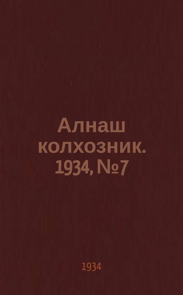 Алнаш колхозник. 1934, № 7(114) (23 февр.)