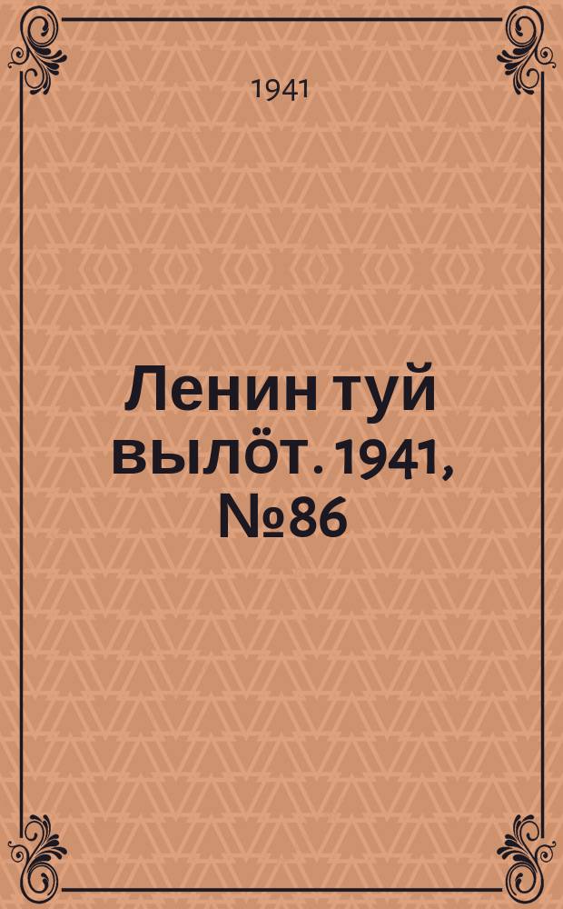 Ленин туй вылöт. 1941, № 86(2533) (11 апр.)