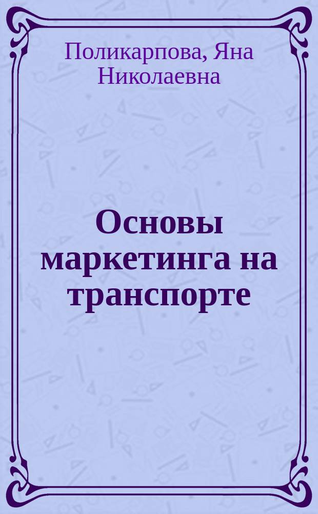 Основы маркетинга на транспорте : учебное пособие