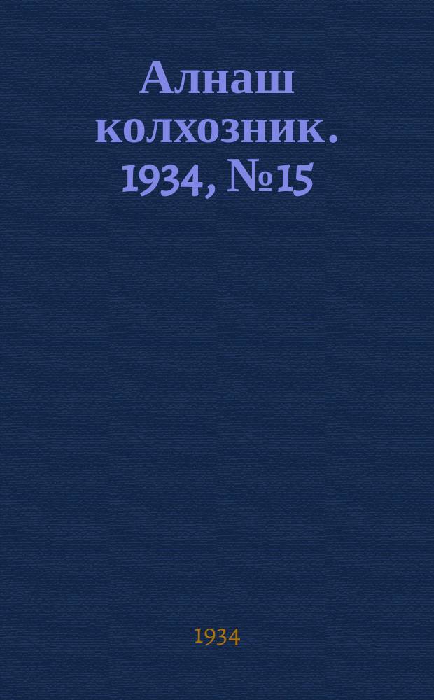 Алнаш колхозник. 1934, № 15(122) (18 марта)