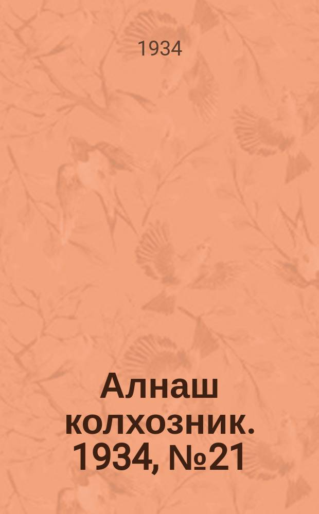 Алнаш колхозник. 1934, № 21(128) (20 апр.)
