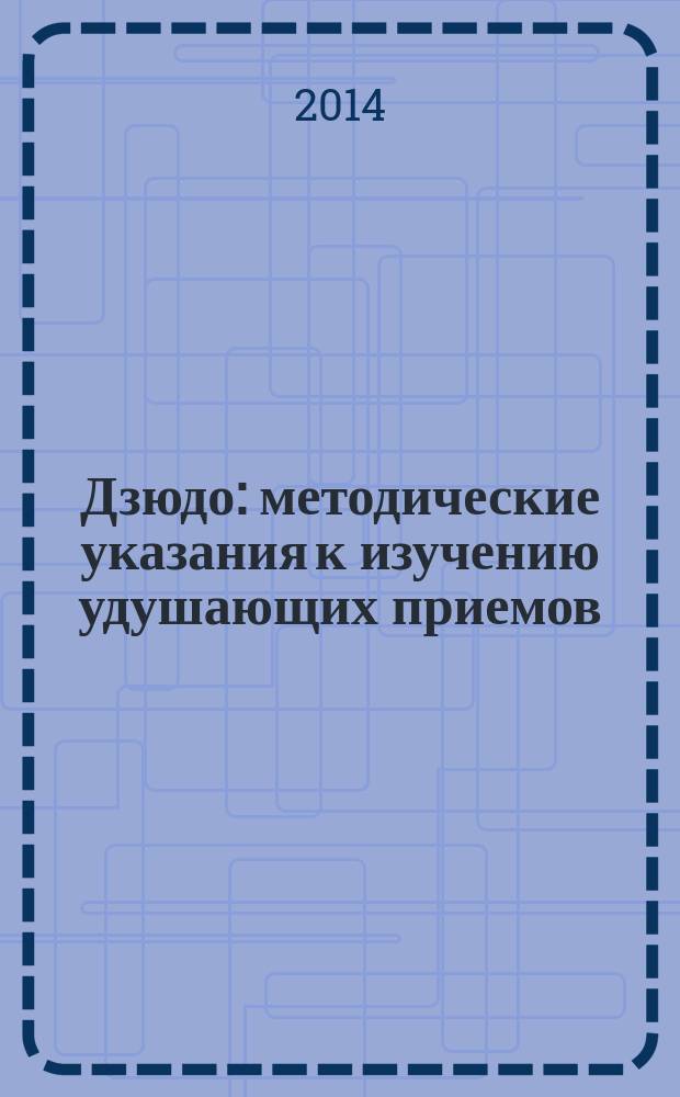 Дзюдо : методические указания к изучению удушающих приемов