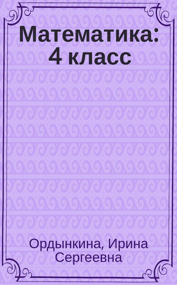 Математика : 4 класс : итоговая аттестация за курс начальной школы