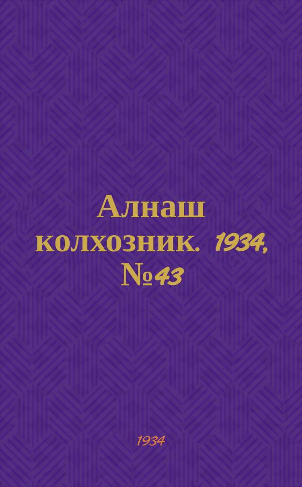 Алнаш колхозник. 1934, № 43(150) (27 сент.)