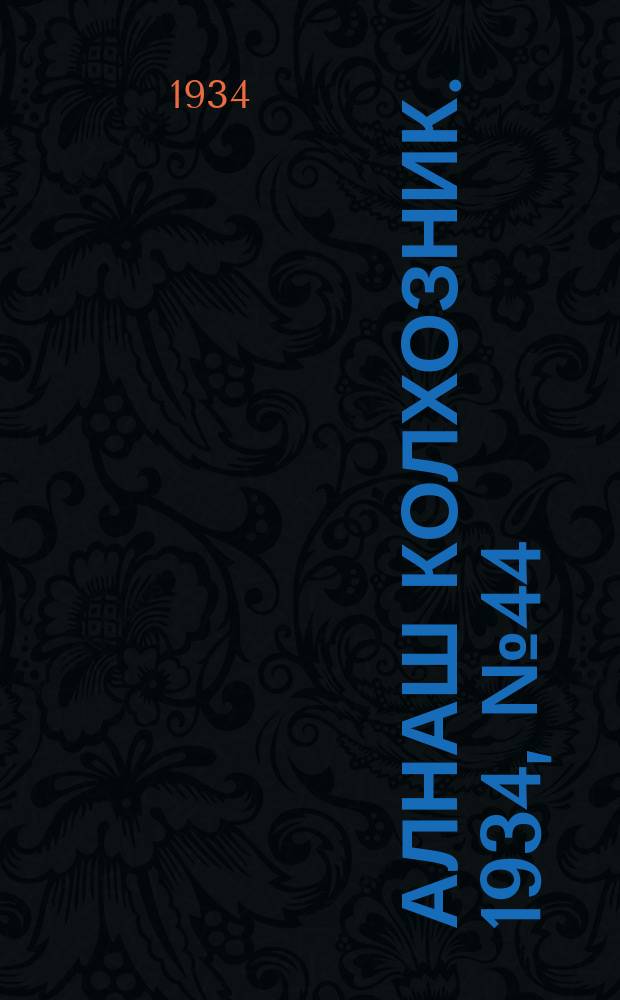 Алнаш колхозник. 1934, № 44(151) (3 окт.)