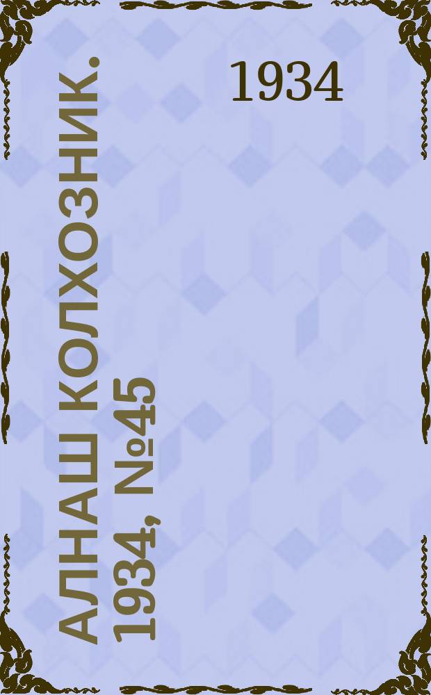 Алнаш колхозник. 1934, № 45(152) (15 окт.)